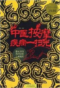 中醫按摩疾病一掃光 中醫按摩疾病一掃光