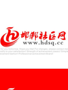 邯鄲社區網 邯鄲社區網