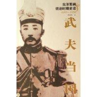 武夫當國：北洋軍閥統治時期史話