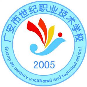 廣安市世紀職業技術學校 廣安市世紀職業技術學校