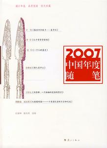 2007中國年度隨筆 2007中國年度隨筆