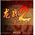 《龍戰三千里2》 《龍戰三千里2》