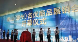 佛山名優商品展銷會開幕式