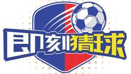 即刻猜球 即刻猜球