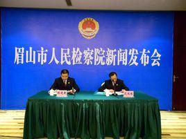 眉山市人民檢察院 眉山市人民檢察院