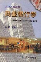 商業銀行學 商業銀行學