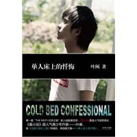 單人床上的懺悔