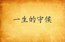 一生的守侯 一生的守侯