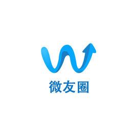 北京微友圈廣告有限公司 北京微友圈廣告有限公司