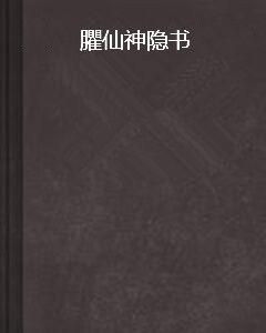 臞仙神隱書