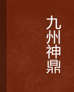 九州神鼎 九州神鼎