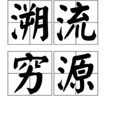溯流窮源 溯流窮源