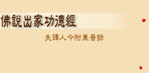 佛說出家功德經 佛說出家功德經