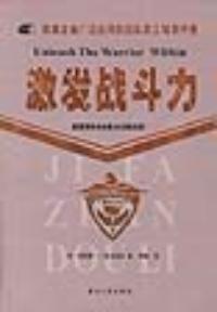 激發戰鬥力 激發戰鬥力