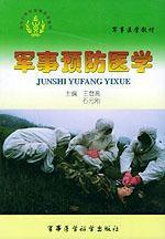軍事預防醫學 軍事預防醫學