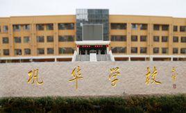 北京市昌平區鞏華學校 北京市昌平區鞏華學校