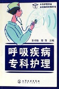 呼吸疾病專科護理 呼吸疾病專科護理