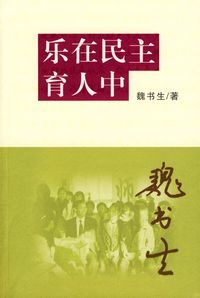 《樂在民主育人中》
