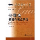 《公司法強制性規範研究》