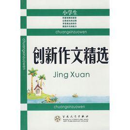 小學生創新作文精選 小學生創新作文精選