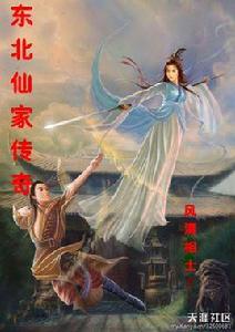 東北仙家傳奇 東北仙家傳奇