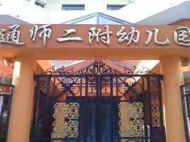 南通師範第二附屬國小幼稚園 南通師範第二附屬國小幼稚園