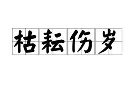 枯耘傷歲 枯耘傷歲
