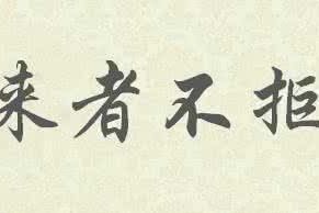 來者勿拒 來者勿拒