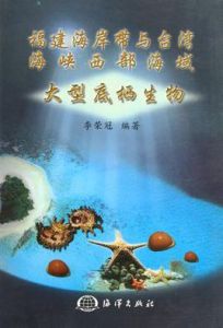 福建海岸帶與台灣海峽西部海域大型底棲生物 福建海岸帶與台灣海峽西部海域大型底棲生物