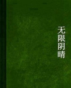 無限陰晴 無限陰晴