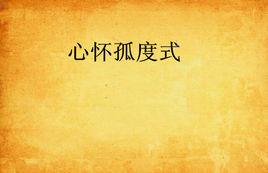 心懷孤度式 心懷孤度式