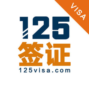 125簽證 125簽證