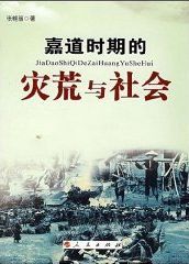嘉道時期的災荒與社會