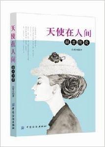 天使在人間:赫本傳奇 天使在人間:赫本傳奇