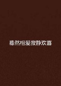 驀然相愛寂靜歡喜 驀然相愛寂靜歡喜