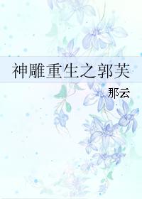 神鵰重生之郭芙 神鵰重生之郭芙