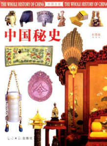 中國秘史 中國秘史