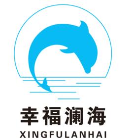 幸福瀾海養老產業發展有限公司