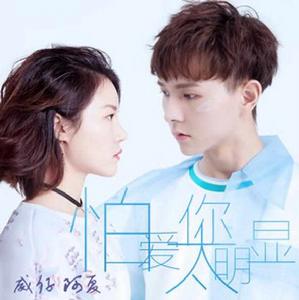 怕愛你太明顯 怕愛你太明顯