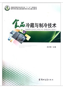 食品冷藏與製冷技術