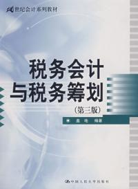稅務會計與稅務籌劃第三版
