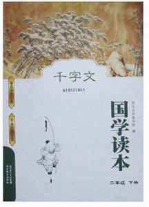 二年級下冊-千字文-國學讀本