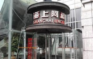 海上阿叔(黃浦店) 海上阿叔(黃浦店)