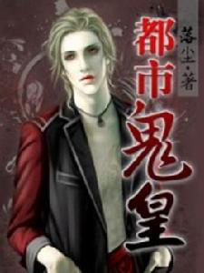 都市鬼皇 都市鬼皇