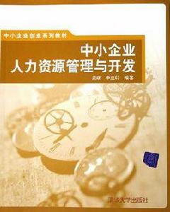 中小企業人力資源管理與開發 中小企業人力資源管理與開發