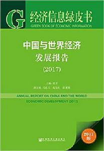 中國與世界經濟發展報告(2017)