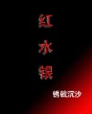 《紅水銀》