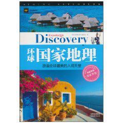 環球國家地理:游遍全球最美的人間天堂 環球國家地理:游遍全球最美的人間天堂