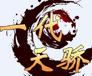 《一代天驕》[網頁遊戲]