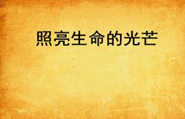 照亮生命的光芒